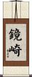 鏡崎 Scroll