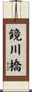 鏡川橋 Scroll