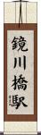 鏡川橋駅 Scroll