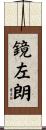 鏡左朗 Scroll