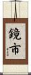 鏡市 Scroll