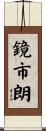 鏡市朗 Scroll