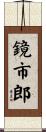 鏡市郎 Scroll