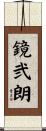 鏡弐朗 Scroll