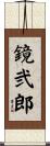 鏡弐郎 Scroll