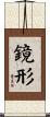 鏡形 Scroll