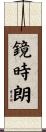 鏡時朗 Scroll