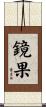 鏡果 Scroll