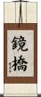 鏡橋 Scroll