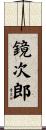 鏡次郎 Scroll