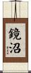 鏡沼 Scroll
