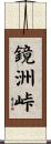 鏡洲峠 Scroll