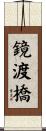 鏡渡橋 Scroll