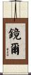 鏡爾 Scroll