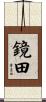 鏡田 Scroll