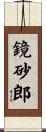 鏡砂郎 Scroll