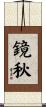 鏡秋 Scroll