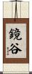 鏡谷 Scroll