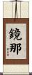 鏡那 Scroll