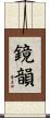 鏡韻 Scroll