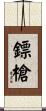 鏢槍 Scroll