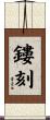 鏤刻 Scroll