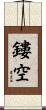 鏤空 Scroll