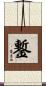 鏨 Scroll