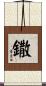 鏾 Scroll