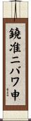 鐃准ニバワ申 Scroll