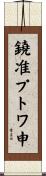 鐃准プトワ申 Scroll