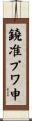 鐃准プワ申 Scroll