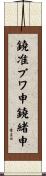 鐃准プワ申鐃緒申 Scroll