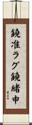 鐃准ラグ鐃緒申 Scroll