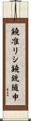 鐃准リシ鐃銃随申 Scroll