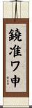 鐃准ワ申 Scroll