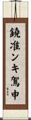 鐃准ンキ駕申 Scroll