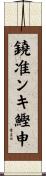 鐃准ンキ鰹申 Scroll