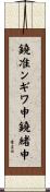 鐃准ンギワ申鐃緒申 Scroll