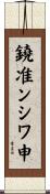 鐃准ンシワ申 Scroll