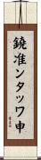 鐃准ンタッワ申 Scroll
