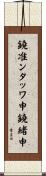 鐃准ンタッワ申鐃緒申 Scroll