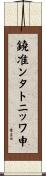 鐃准ンタトニッワ申 Scroll
