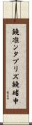 鐃准ンタプリズ鐃緒申 Scroll