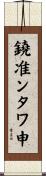 鐃准ンタワ申 Scroll