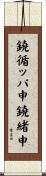 鐃循ッパ￥申鐃緒申 Scroll