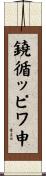 鐃循ッピワ申 Scroll