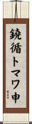 鐃循トマワ申 Scroll