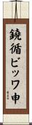 鐃循ビッワ申 Scroll