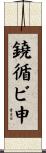 鐃循ビ￥申 Scroll